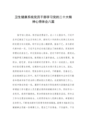 卫生健康系统党员干部学习党的二十大精神心得体会八篇.docx