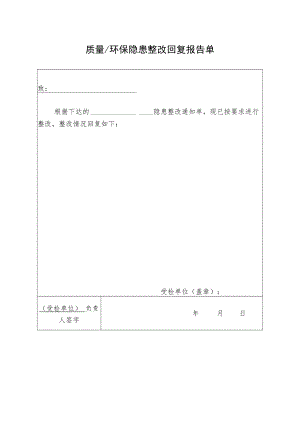 2022《质量、环保隐患整改回复报告单》模板.docx