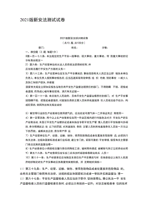 2021版新安法考试试卷.docx