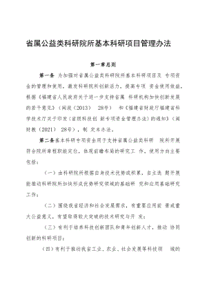 《福建省属公益类科研院所基本科研项目管理办法》.docx