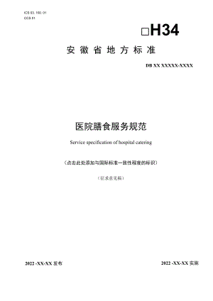 《医院膳食服务规范》征求.docx