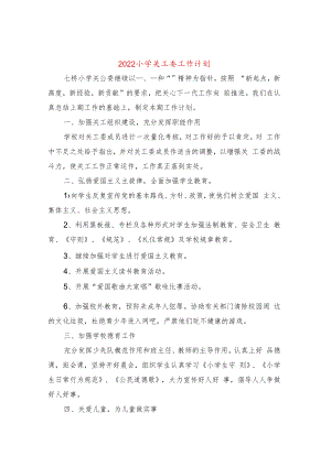 2022小学关工委工作计划(5篇).docx