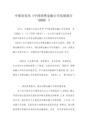 中银协发布《中国消费金融公司发展报告（2022）》.docx