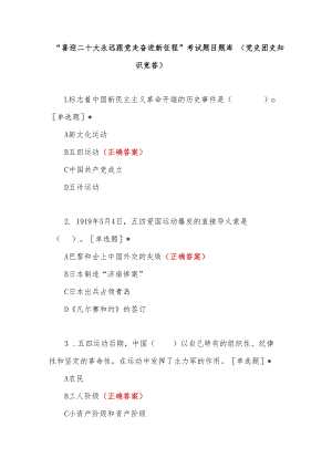 2022-2023“喜迎二十大永远跟党走(奋进新征程)”应知应会竞赛培训考试题目题库5份.docx