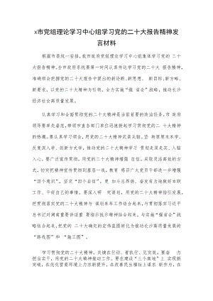 x市党组理论学习中心组学习党的二十大报告精神发言材料.docx