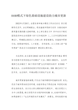 EOD模式下绿色基础设施建设助力城市更新.docx