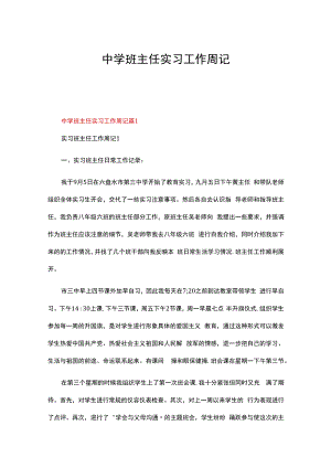 中学班主任实习工作周记（精选5篇）.docx