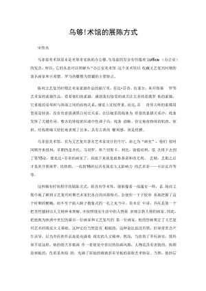 乌菲兹美术馆的展陈方式.docx