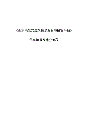 《南京装配式建筑信息服务与监管平台》信息填报及申办流程.docx