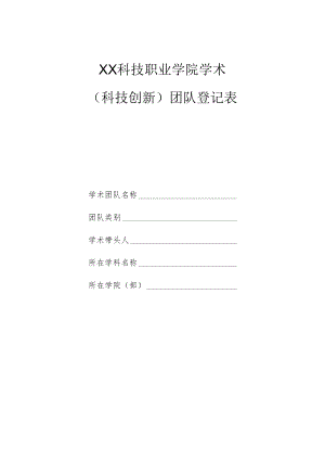 XX科技职业学院学术（科技创新）团队登记表.docx