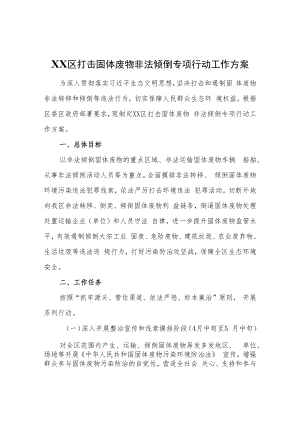XX区打击固体废物非法倾倒专项行动工作方案.docx