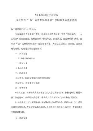 XX工贸职业技术学院关于举办“‘音’为梦想 唱响未来”校园歌手大赛的通知.docx