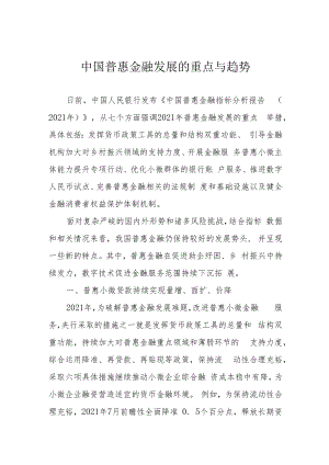 中国普惠金融发展的重点与趋势.docx