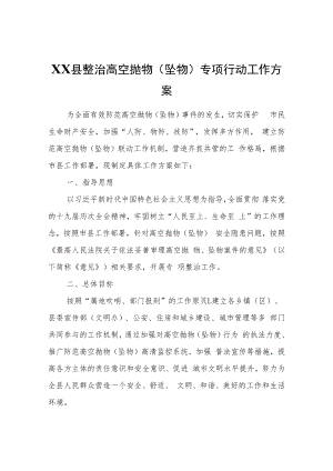 XX县整治高空抛物（坠物）专项行动工作方案.docx