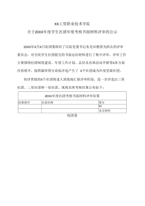 XX工贸职业技术学院关于20XX年度学生社团年度考核书面材料评审的公示.docx