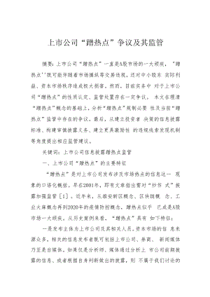 上市公司“蹭热点”争议及其监管.docx
