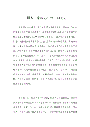 中国本土家族办公室去向何方.docx