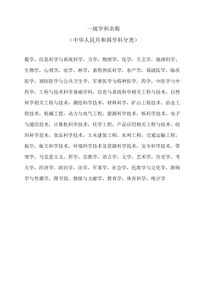一级学科名称（中华人民共和国学科分类）.docx