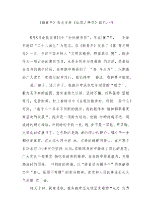 《新青年》杂志发表《体育之研究》读后心得3篇.docx