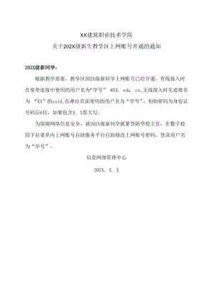 XX建筑职业技术学院关于202X级新生教学区上网账号开通的通知.docx