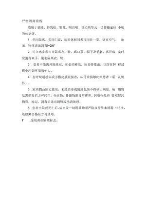 严密隔离常规.docx