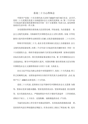 2022喜迎二十大心得体会感悟一.docx