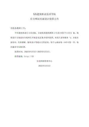 XX建筑职业技术学院官方网站页面设计投票公告.docx