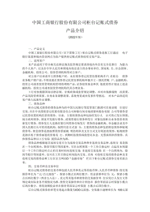 中国工商银行股份有限公司柜台记账式债券产品介绍2022年版.docx
