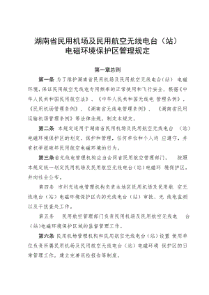 《湖南省民用机场及民用航空无线电台（站）电磁环境保护区管理规定》.docx