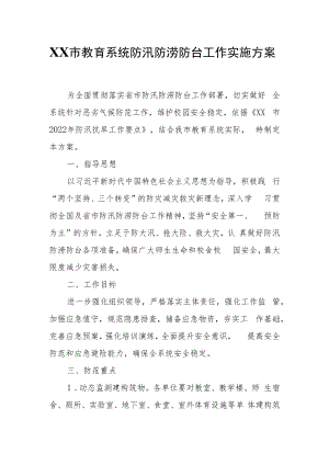 XX市教育系统防汛防涝防台工作实施方案.docx