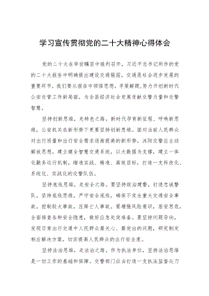 交警大队大队长学习党的二十大精神心得体会八篇.docx