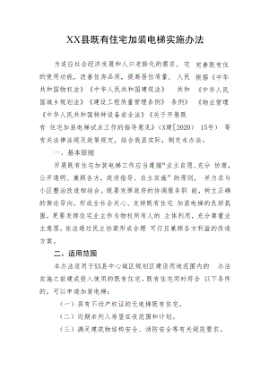 XX县既有住宅加装电梯实施办法（全套）.docx