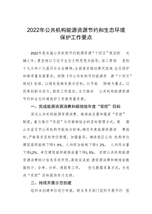 2022年公共机构能源资源节约和生态环境保护工作要点.docx