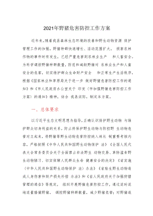 2021年野猪危害防控工作方案.docx