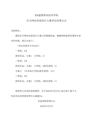 XX建筑职业技术学院官方网站页面设计大赛评比结果公示.docx
