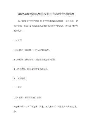 2022-2023学年度学校初中部学生管理制度.docx