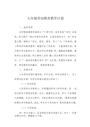 七年级劳动教育教学计划.docx