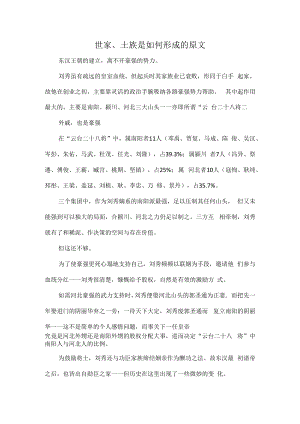 世家、士族是如何形成的原文.docx