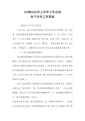 XX镇2022年上半年工作总结和下半年工作思路.docx