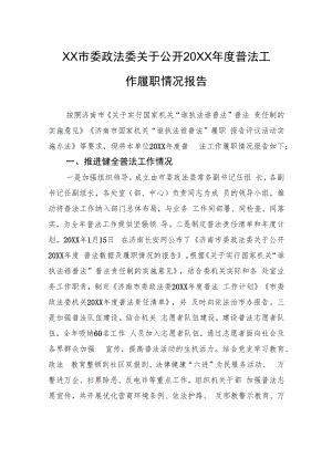 XX市委政法委关于公开20XX年度普法工作履职情况报告（20220221）.docx