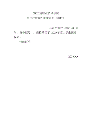 XX工贸职业技术学院学生在校购买医保证明（模板）.docx