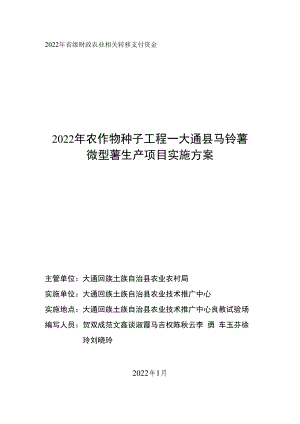 2022年省级财政农业相关转移支付资金2022年农作物种子工程—大通县马铃薯微型薯生产项目实施方案.docx