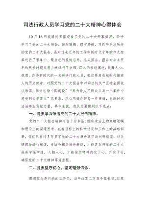 司法行政人员学习党的二十大精神心得体会.docx