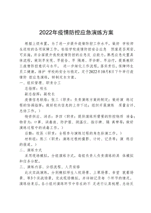 2022年疫情防控应急演练方案.docx