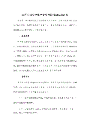 xxx区农机安全生产专项整治行动实施方案.docx