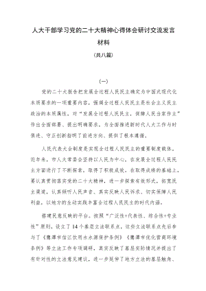 人大干部学习党的二十大精神心得体会研讨交流发言材料八篇.docx