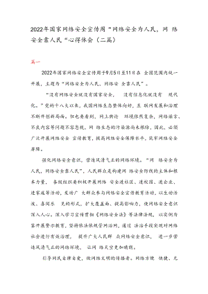 2022 年国家网络安全宣传周“网络安全为人民 网络安全靠人民” 心得体会（二篇）.docx