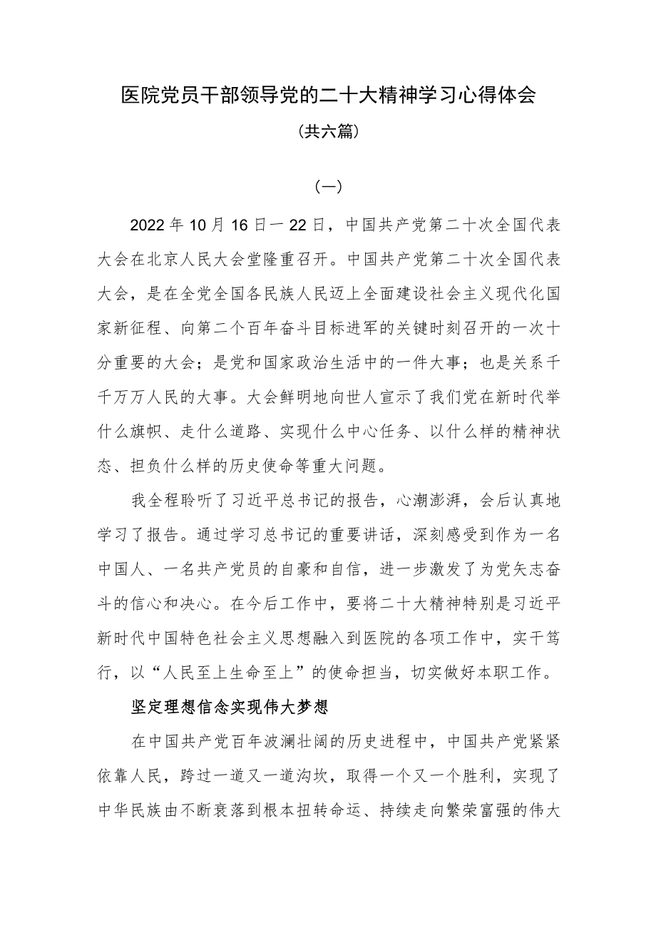 医院党员干部领导党的二十大精神学习心得体会共六篇.docx_第1页