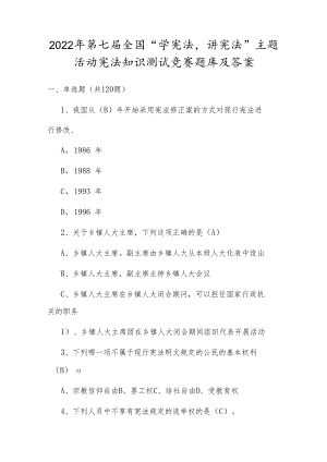 2022年第七届全国“学宪法、讲宪法”主题活动知识竞赛试题及答案（单选120道、多选20道、判断10道）.docx