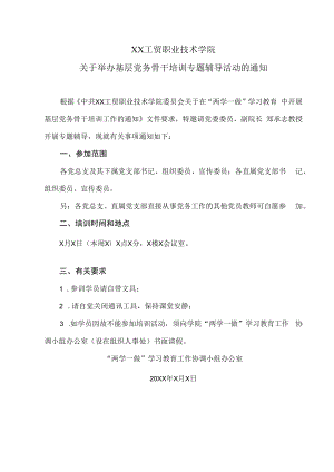 XX工贸职业技术学院关于举办基层党务骨干培训专题辅导活动的通知.docx